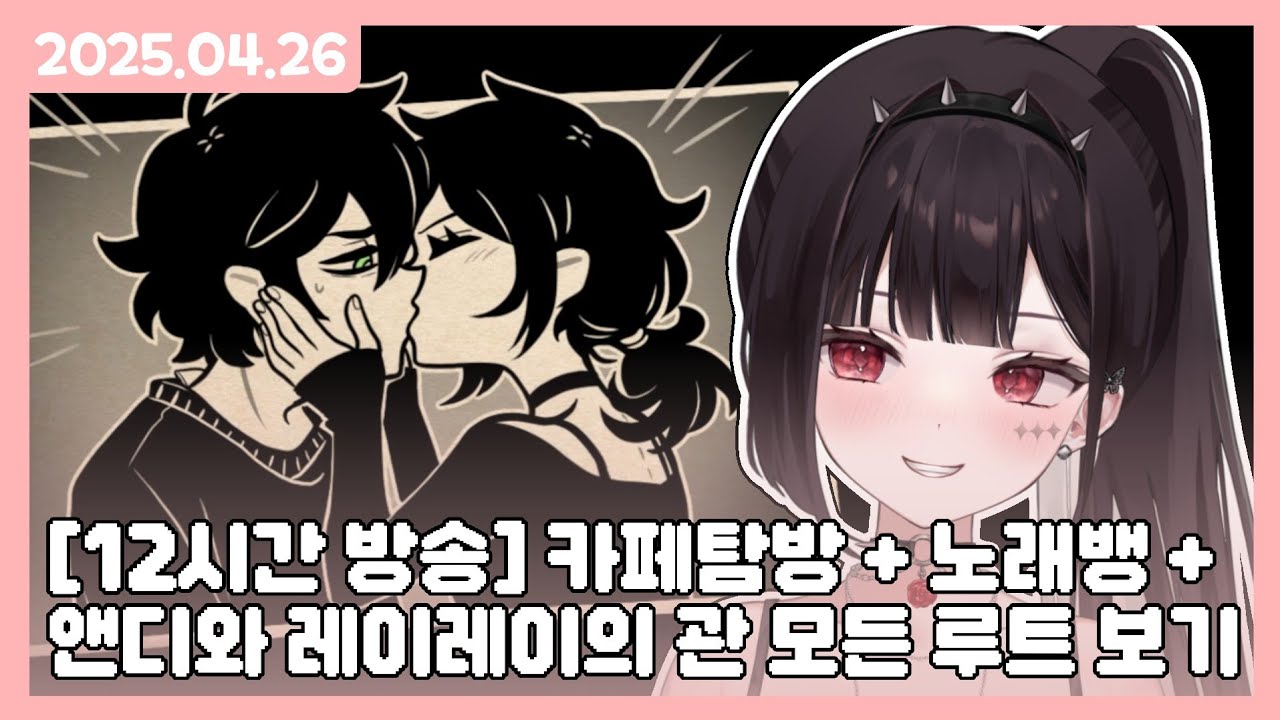 2025.04.26 | 카페탐방 + 앤디와 레이레이의 관 EP.3 + 노래뱅