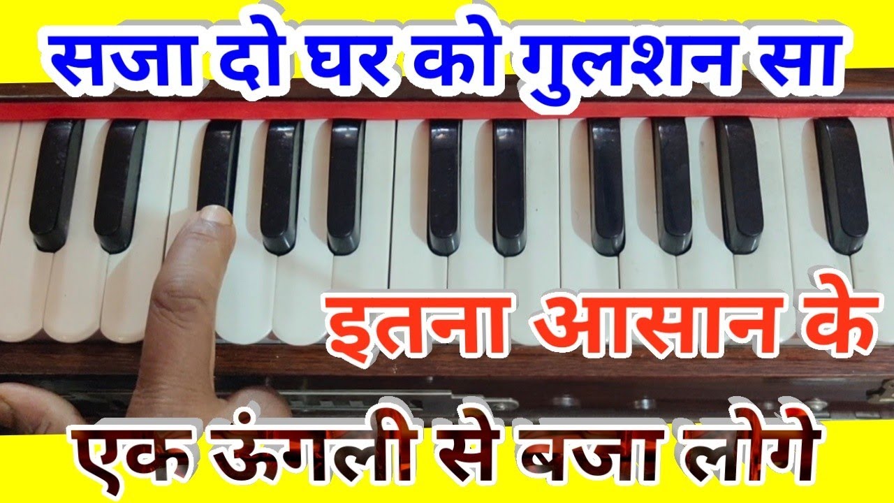 saja do ghar ko gulshan sa/Harmonium notes/Rag/Tal/Music part/सजा दो घर को गुलशन से/आसानी से सीख लो
