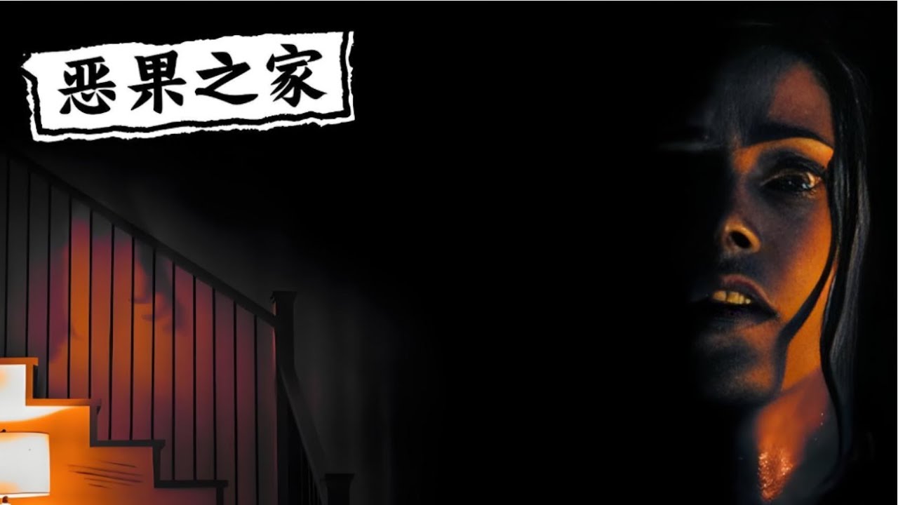一口氣看完一整部恐怖片《惡果之家》#【影評偵探社】#每日推薦電影 #好劇推薦 #值得觀看的一部電影 #影視解説#速來