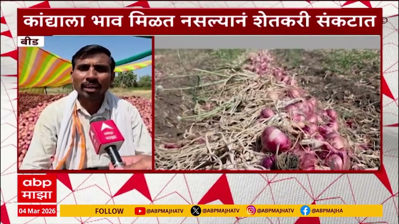 Beed Onion Rate Down : कांद्याला भाव मिळत नसल्यानं शेतकरी संकटात, इराण - इस्रायल युद्धाचा फटका