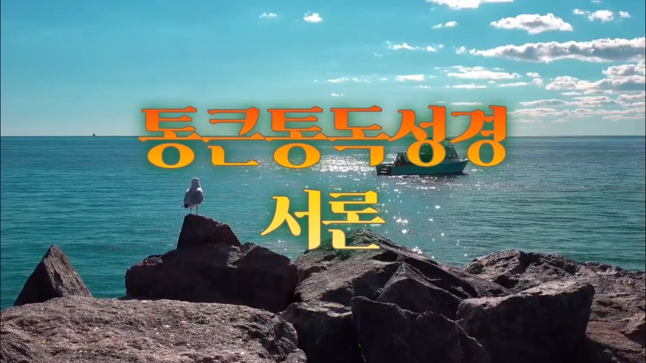 통큰통독 서론 Day5