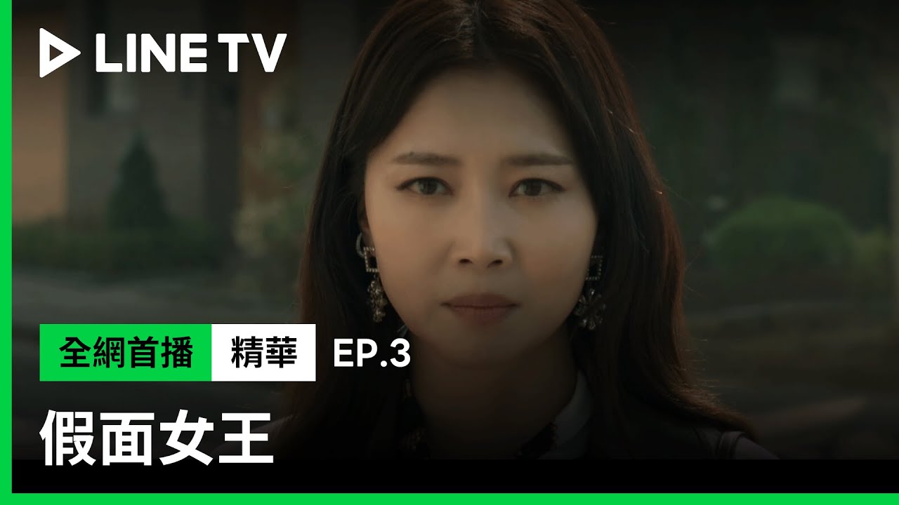 【假面女王】EP3：申恩廷的未婚夫都得死？吳允兒女兒的神祕生父竟然是他！| LINE TV 共享追劇生活
