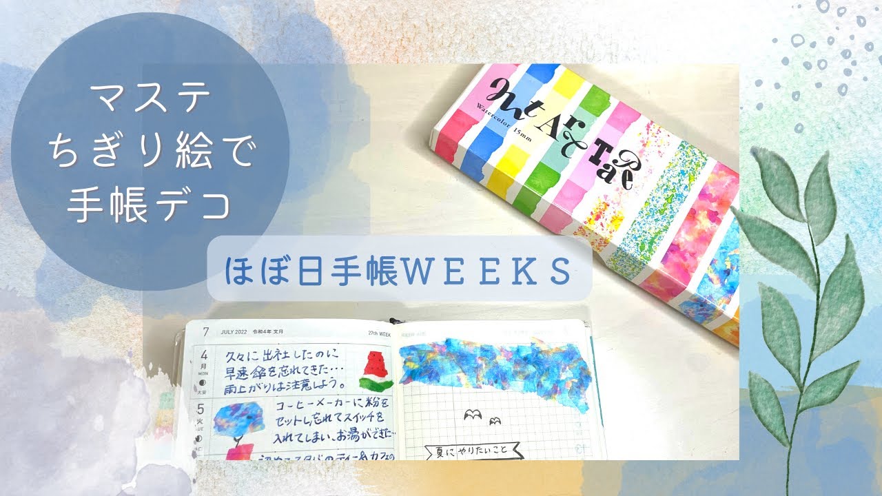 【手帳デコ】ほぼ日手帳weeksにmtマステでちぎり絵していくよ：手帳の中身