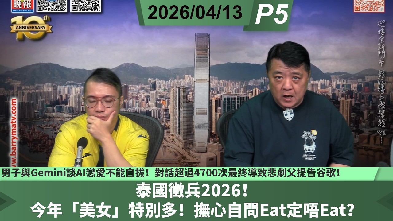 啤梨頻道 20260413 P5 男子與Gemini談AI戀愛不能自拔！對話超過4700次最終導致悲劇父提告谷歌！/泰國徵兵2026！今年「美女」特別多！撫心自問Eat定唔Eat？