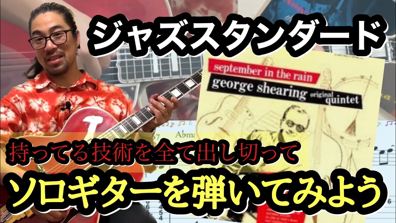 【ジャズギターレッスン】ジャズスタンダード 秋の曲 September in the rain #7 カッコよくソロギターで弾いてみよう。簡単なタブ譜あり