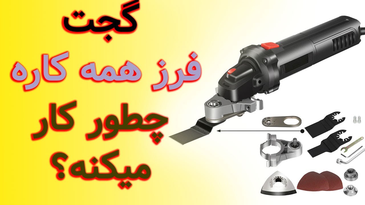 گجت فرز همه کاره چطور کار میکنه؟