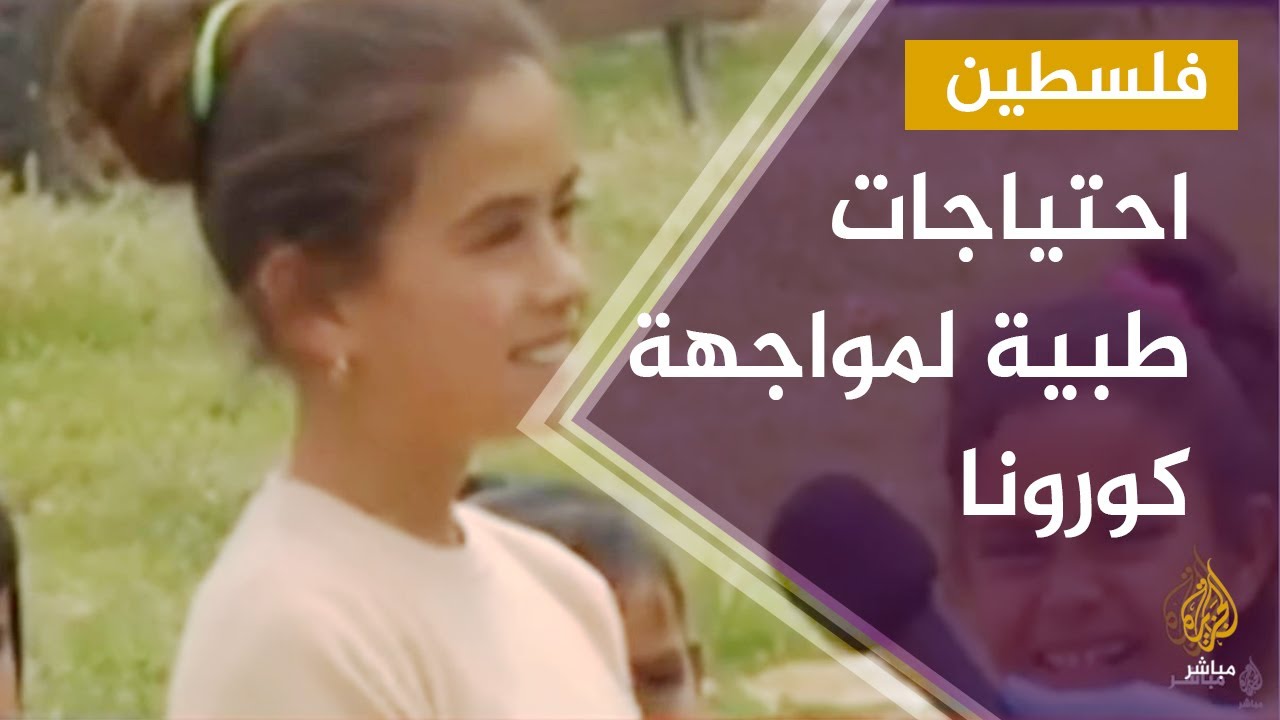 أوضاع البدو في منطقة عين سامية برام الله في ظل تفشي فيروس #كورونا
