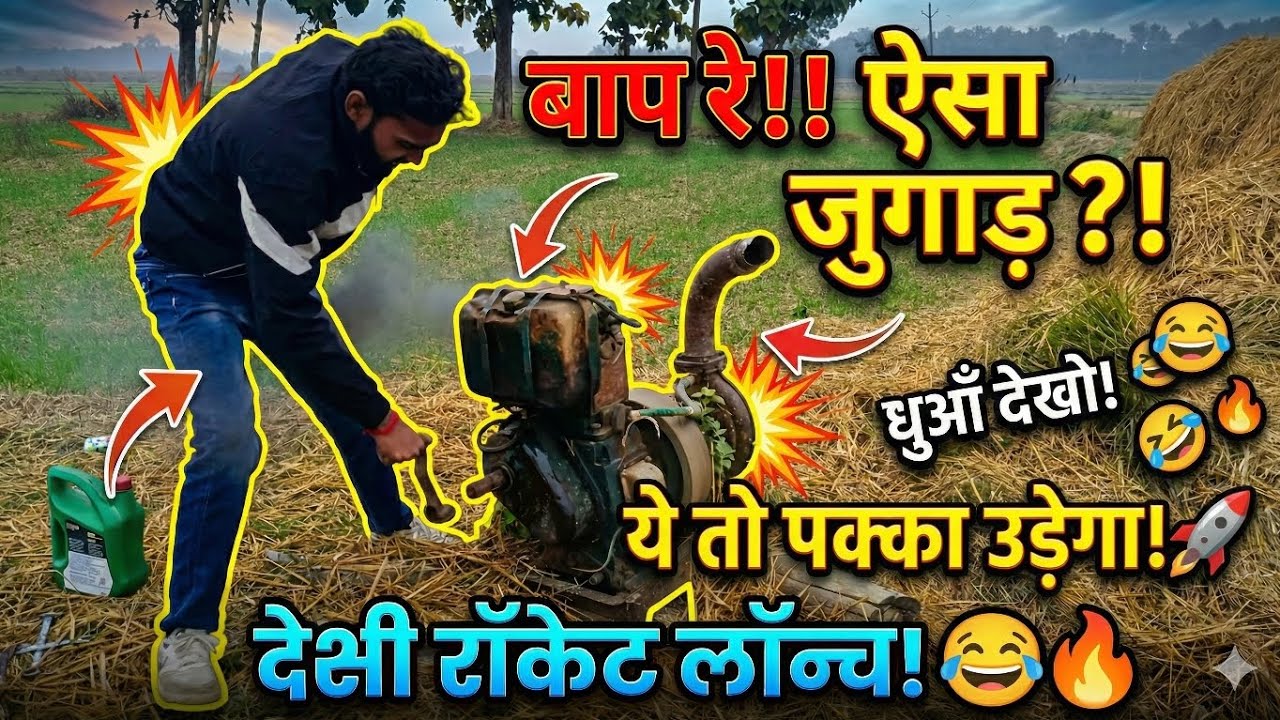 Thand Me Engine Ne Nikal Diya Pasina! 🥵 Khet me Comedy!🫡