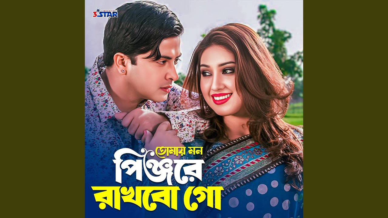 Tomay Mon Pinjore Rakhbo Go