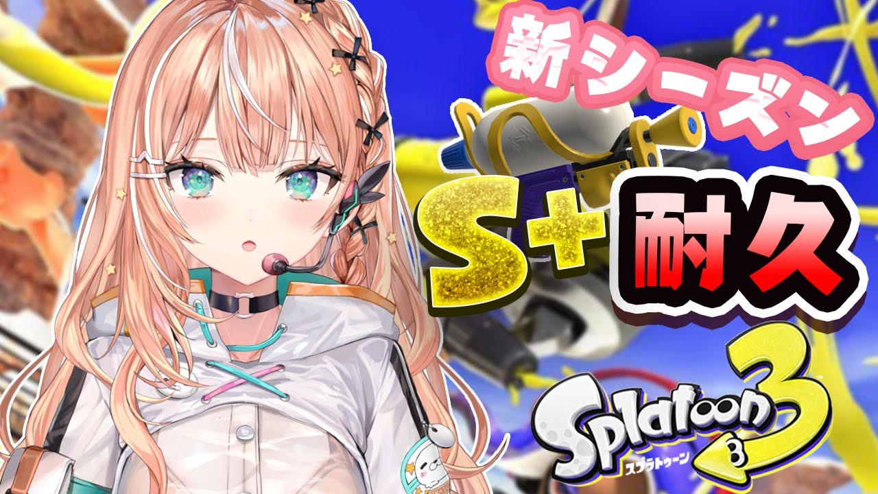 スプラ3 ┊︎ 新シーズンS＋耐久【 にじさんじ / 五十嵐梨花 】