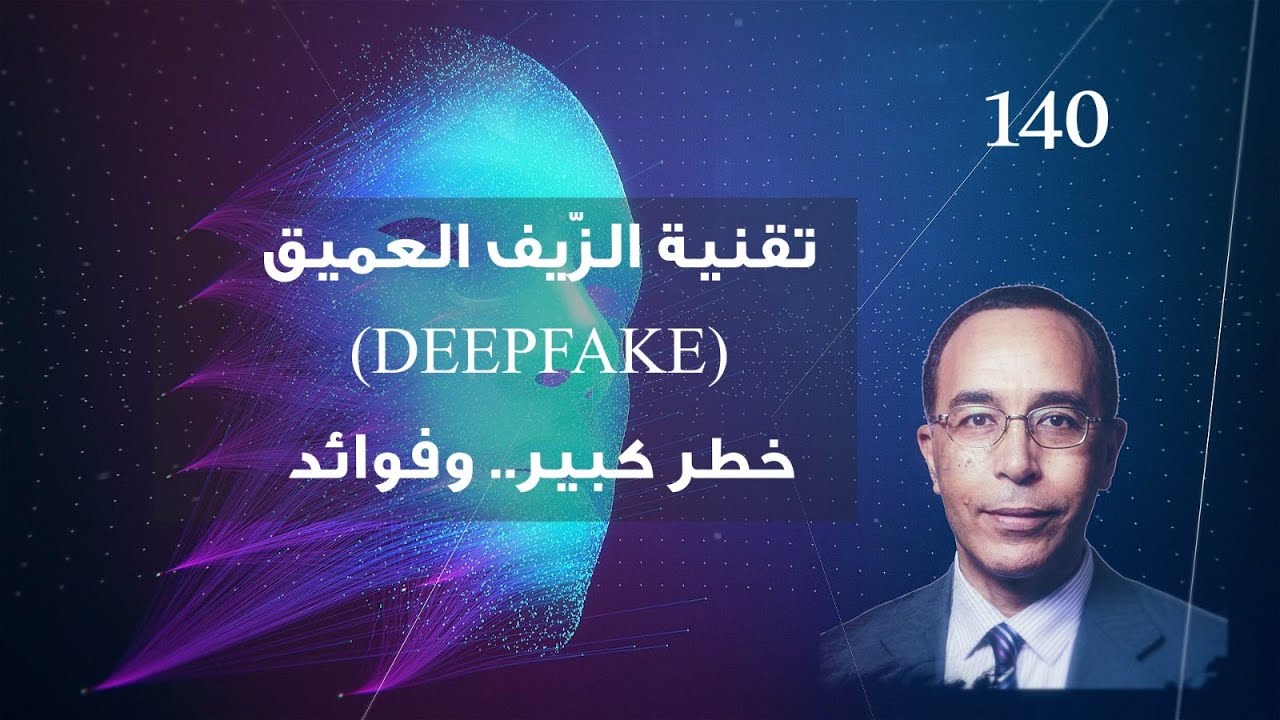 تقنية الزّيف العميق: خطر كبير.. وفوائد