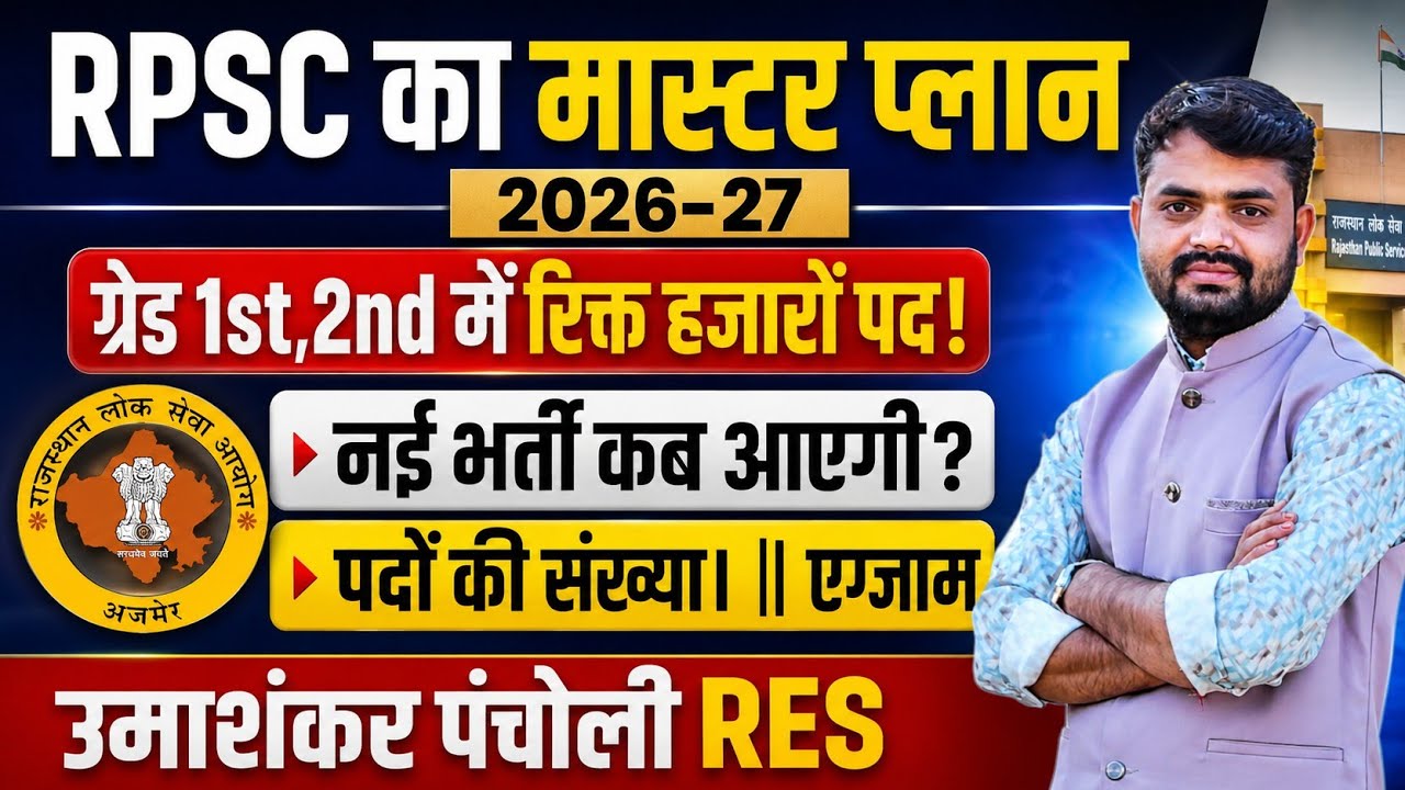 RPSC New Vacancy 2026-27 || Thousands of Vacant Posts in Grade 1st, 2nd || When will the new recr...