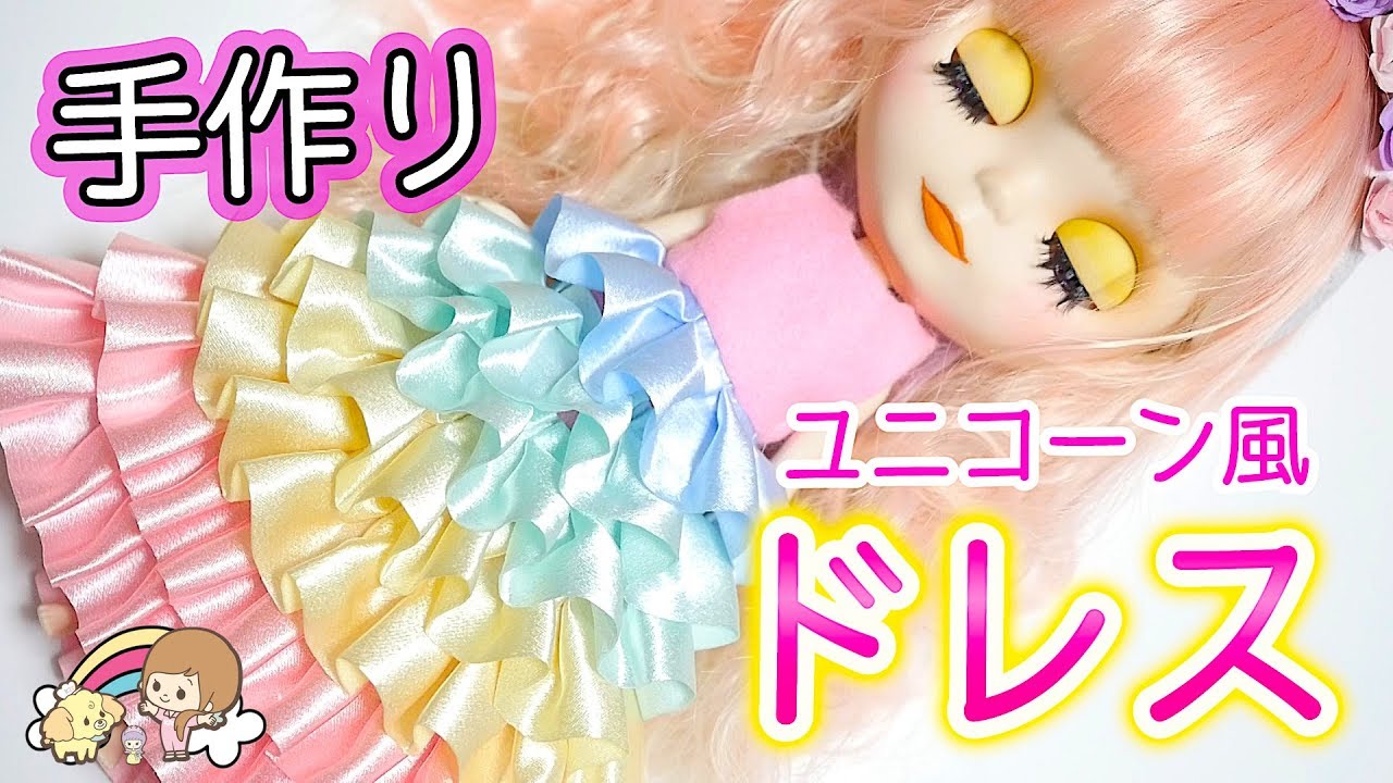 ブライス人形  手作り 服 ☆型紙から作る 簡単  ユニコーン風ドレス作ってみた【 こうじょうちょー 】 diy 工作 ブライス人形劇