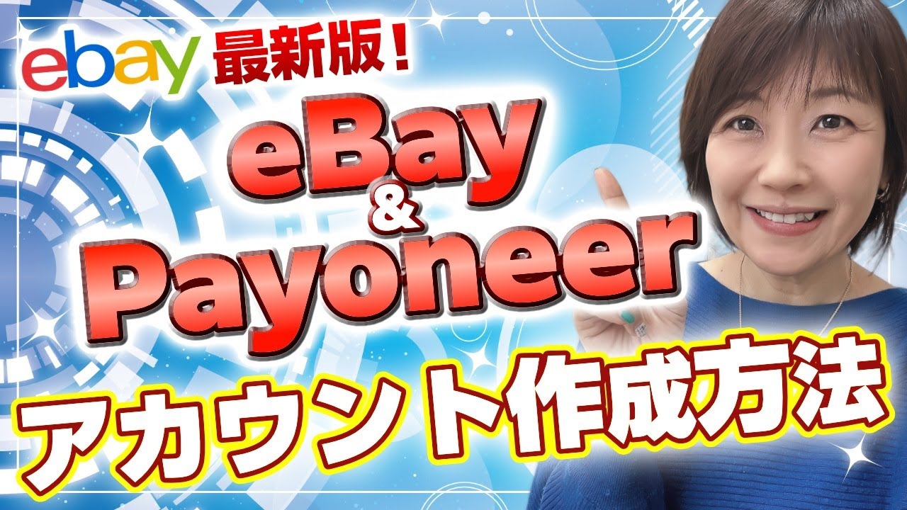 eBayアカウントの作成とPayoneerの登録【2023年最新版】