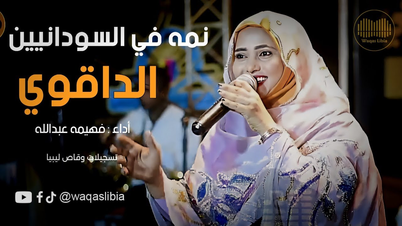 فهيمه عبدالله _ نمه في السودانيين _ الداقوي    NEW2025