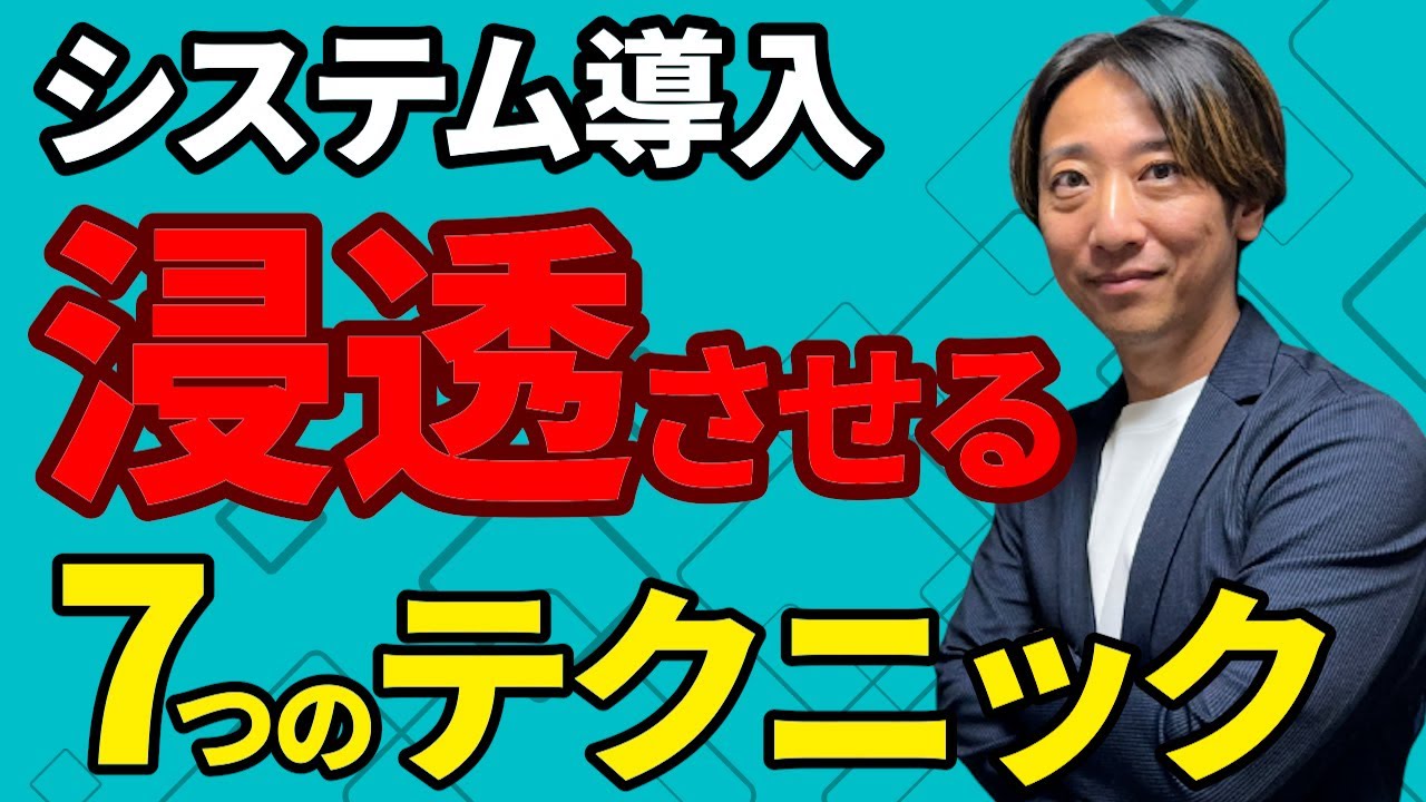 【導入で失敗しない】社内システムを定着させる実践7つのテクニック