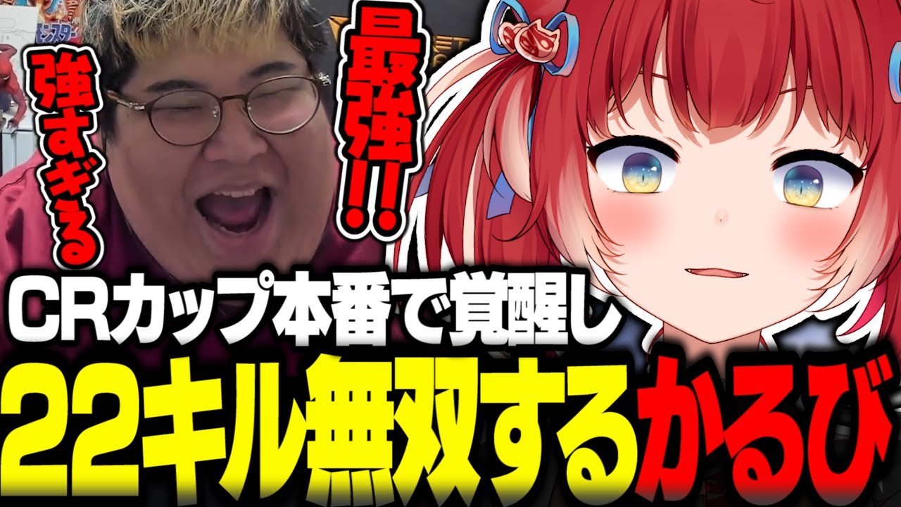 CRカップ本番で覚醒し22キル無双した赤見かるびの神試合まとめ【赤見かるび切り抜き CRカップ VALORANT 一ノ瀬うるは 小森めと 夏色まつり 恭一郎 Clutch】