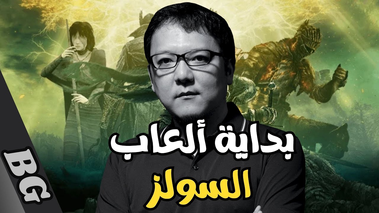 تاريخ العاب السولز