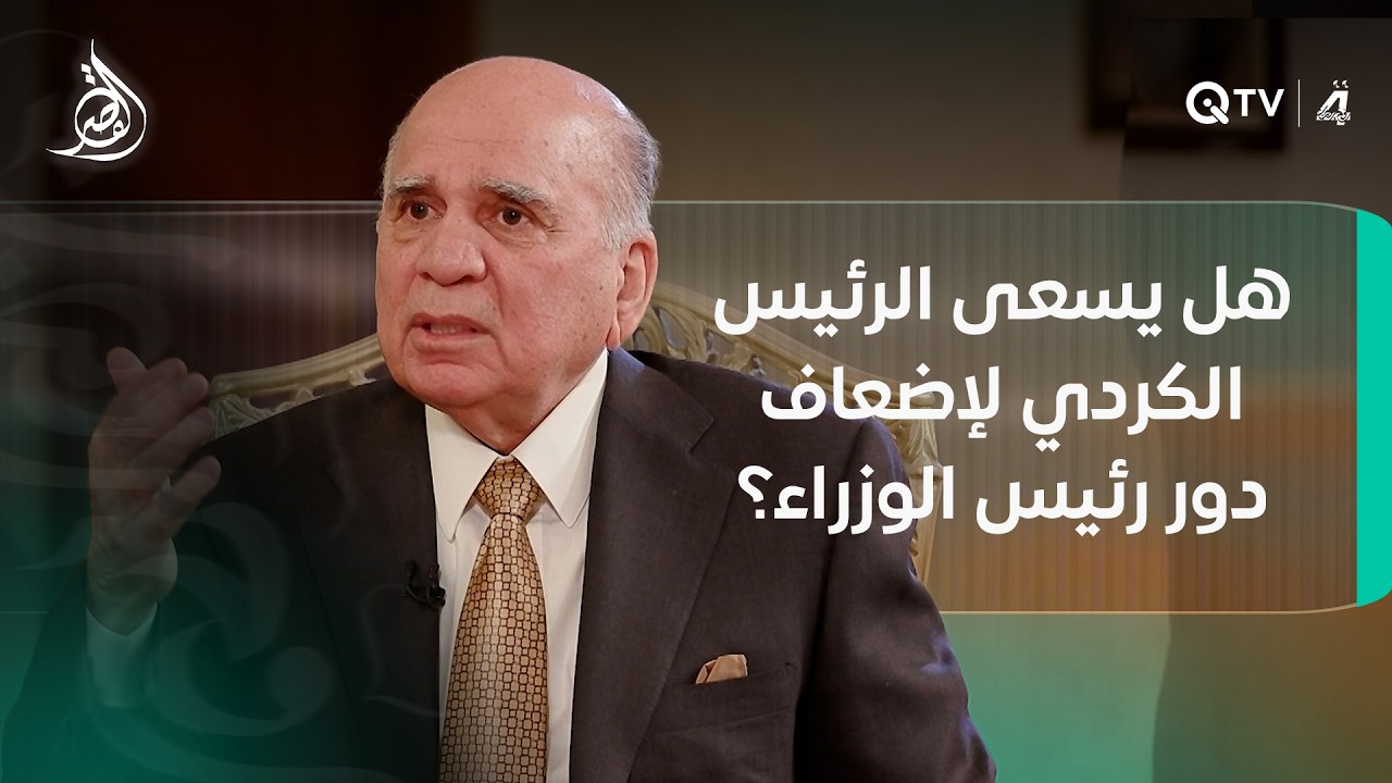 فؤاد حسين يواجه السؤال الساخن: هل يسعى الرئيس الكردي لإضعاف دور رئيس الوزراء؟