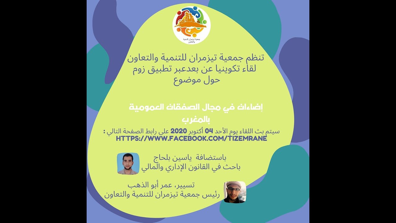 إضاءات في مجال الصفقات العمومية بالمغرب