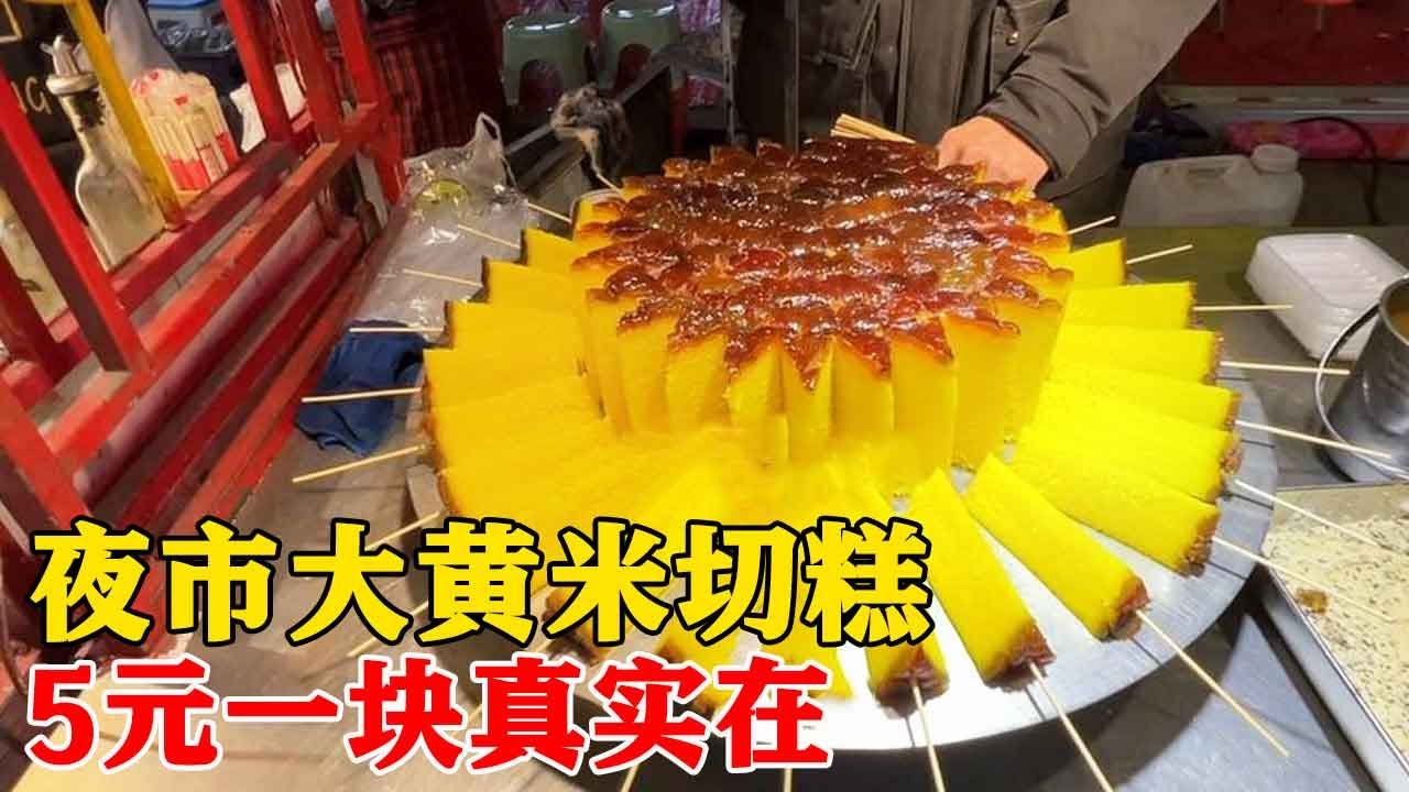 夜市大黃米切糕，5元一塊，運用數學的切糕【科班吃貨】