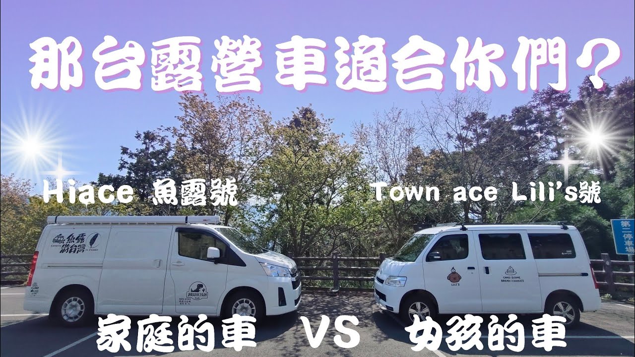 Hiace VS Town Ace. 哪台露營車適合我們家？(跟著魚露輕鬆車泊去)#露營車改裝 #露營車 #車中泊 #車中泊 #hiace #townace