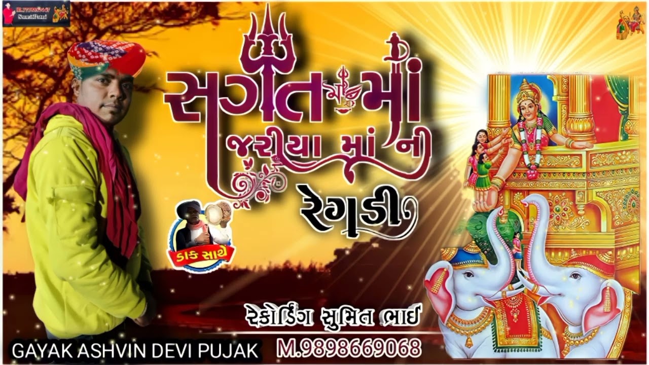 Ashvin Devi pujak ગાયક અશ્વિન દેવીપૂજક સગત માં જરીયા માં ની