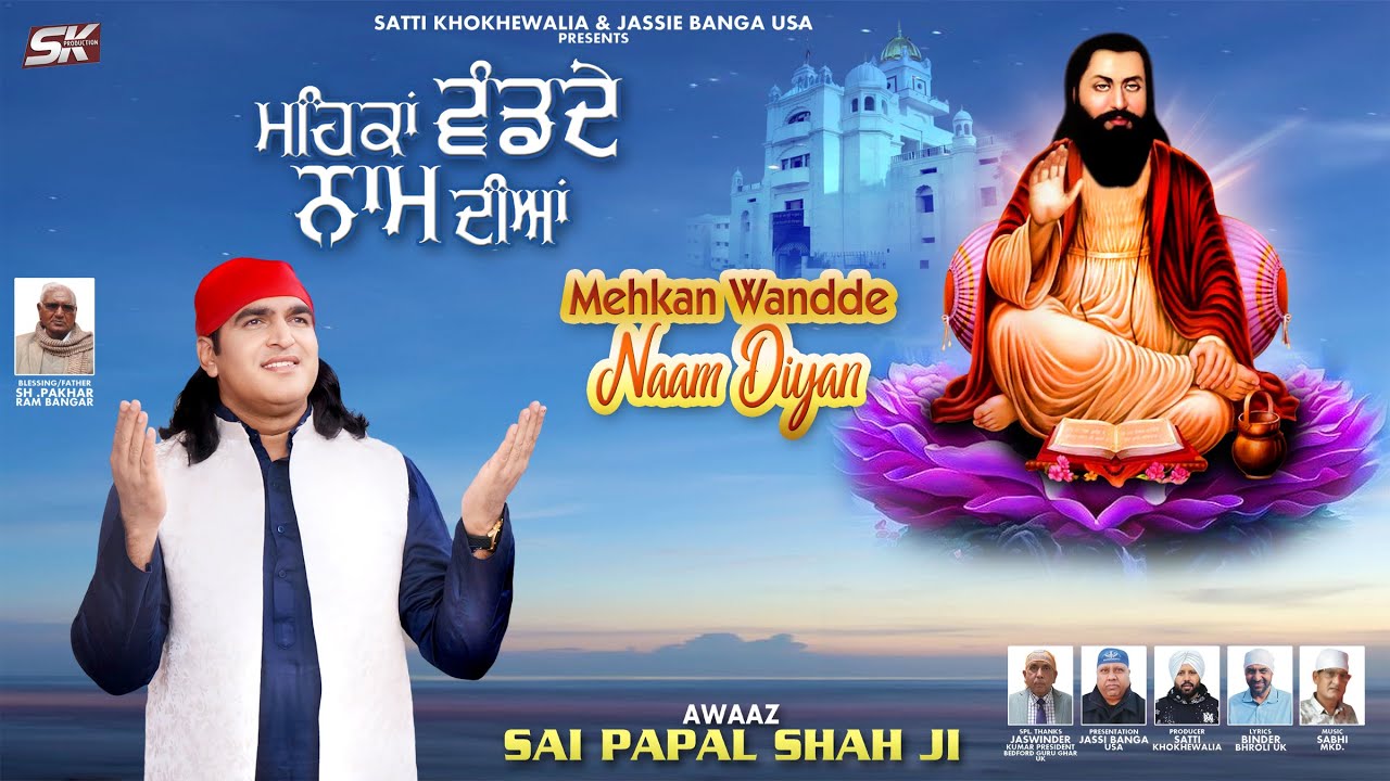 Mehkan Wand De Naam Diyan | Sai Papal Shah Ji | Binder Bharoli Uk | Guru Ravidas Ji | SK Production