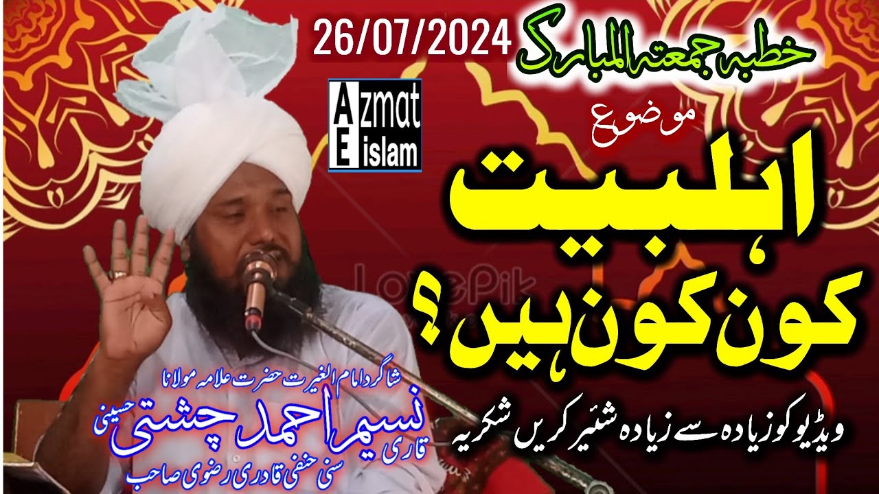 Khutba Juma tul Mubarak Qari Naseem Ahmed Chishti|Mufti Fazal Ahmed Chishti اہلبیت کون کون ہیں؟