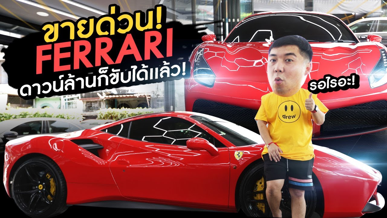ขายด่วน Ferrari 488 GTB ใช้เงินดาวน์เพียงล้านกว่าบาท ก็ขับเฟอร์รารี่ได้แล้ว