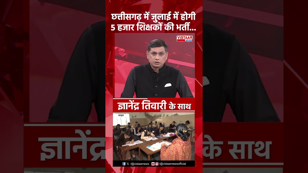 Chhattisgarh में जुलाई में होगी 5 हजार शिक्षकों की भर्ती..#TeacherRecruitment #GovernmentJobs
