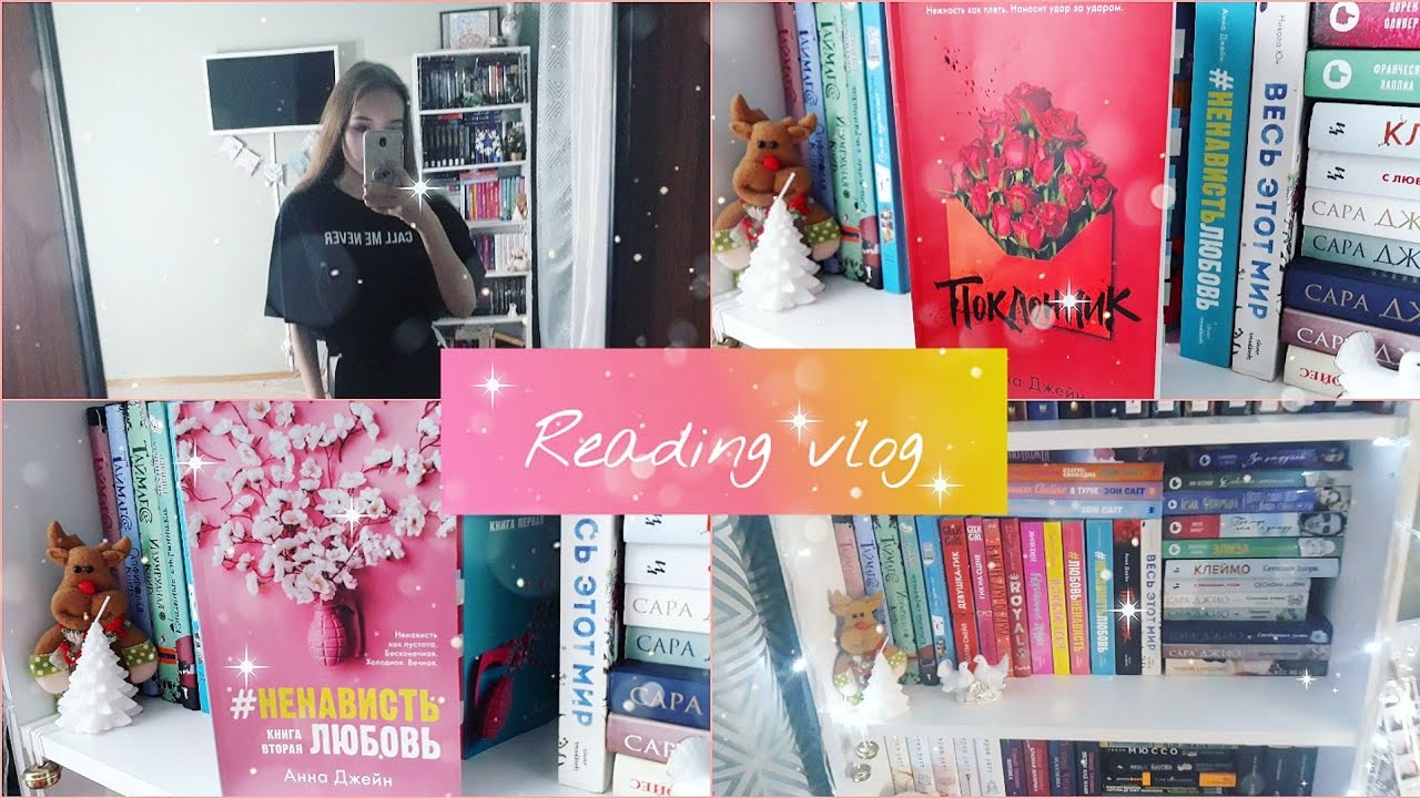 ЧИТАТЕЛЬСКИЙ ВЛОГ/книжный влог 🧡 "