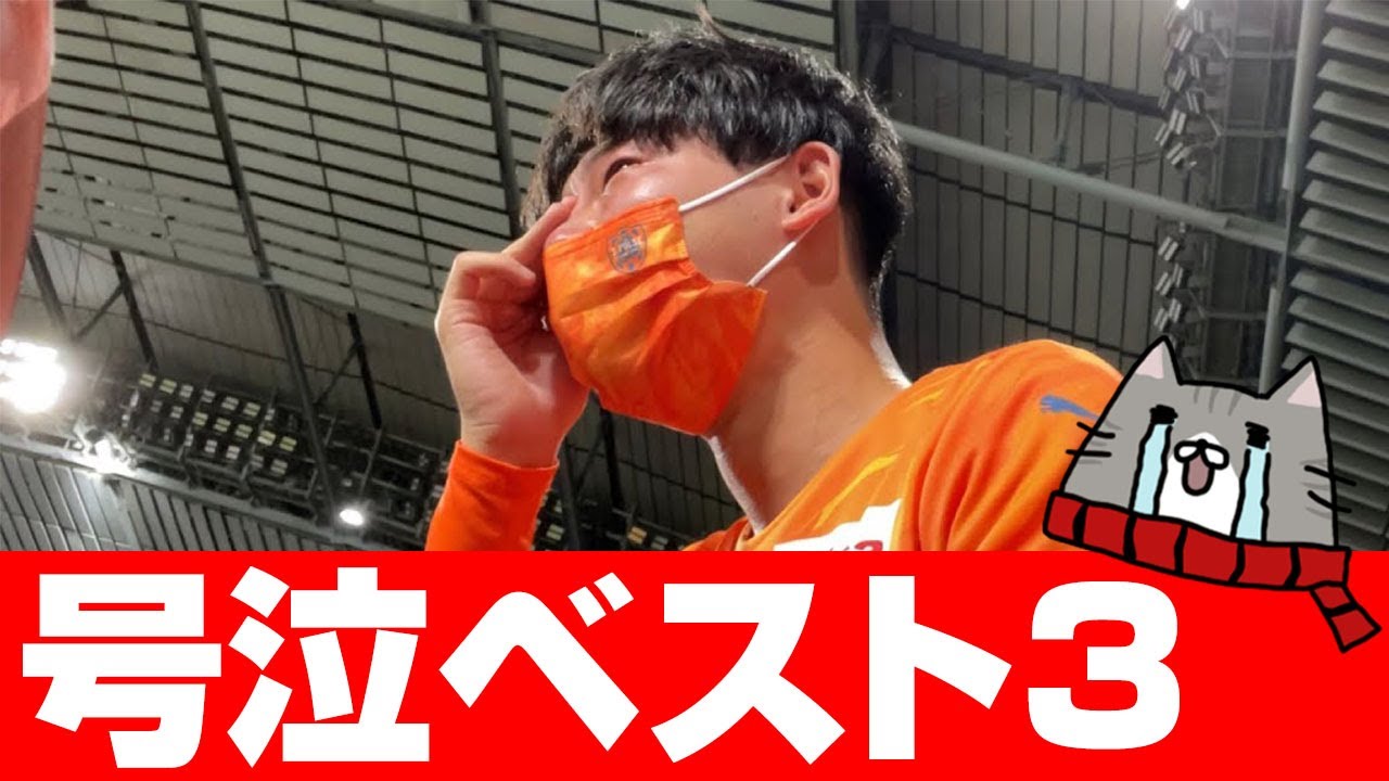 清水サポ・グレモルくんが『号泣』した試合ベスト3