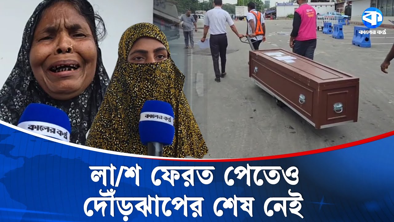 প্রবাসীদের ম/র/দে/হ দেশে আসে স্বজনদের দীর্ঘ অপেক্ষার পর | Expatriates | Kaler Kantho