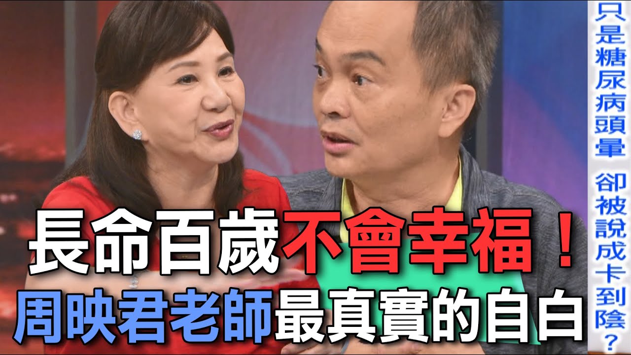 長命百歲不會幸福！周映君老師最真實的自白【新聞挖挖哇】