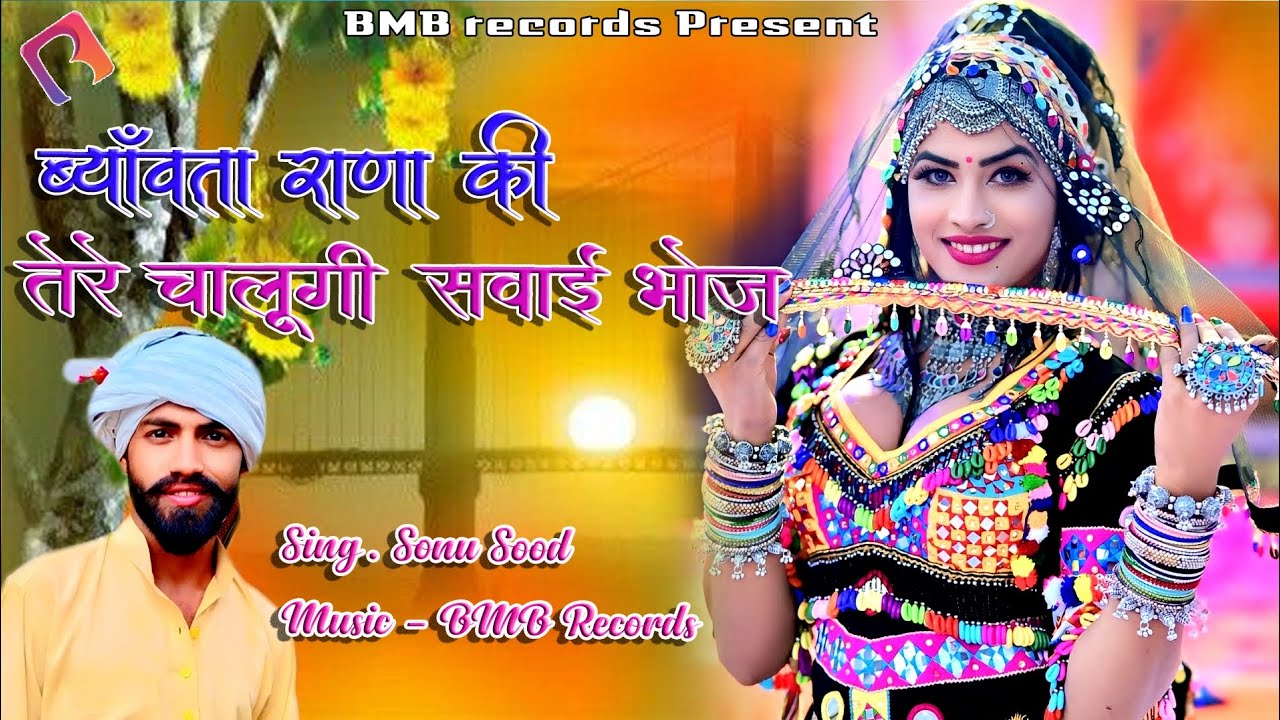 कोटपुतली गुर्जरी सोंग √ Kotputali Gurjari song √ ब्यांवता राणा की, तेरे चालूंगी सवाई भोज /Sonu sood