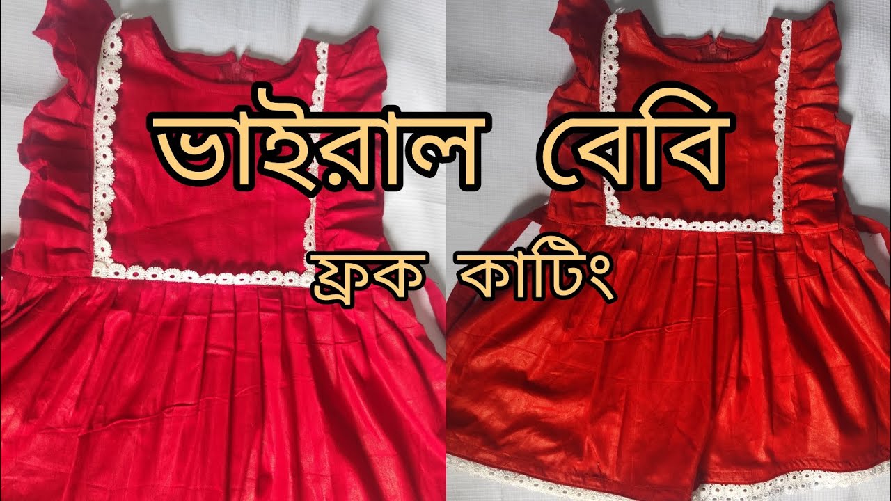 ভাইরাল বেবি  জামার ডিজাইন কাটিং । Baby Frock Cutting । Baby Dress Design 2025# Creativity by fahima