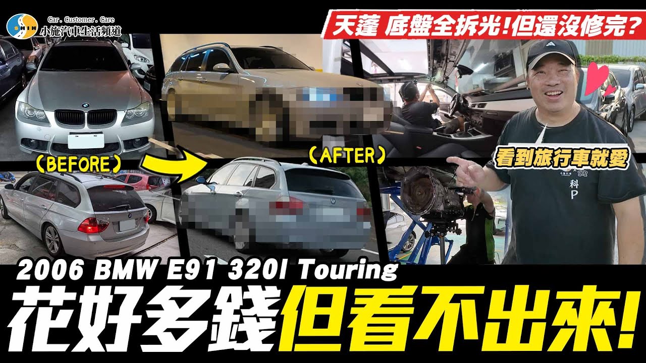 【愛車大改造】老BMW旅行車真的香？這集看完直接讓你清醒!/ 2006 BMW E91 320I Touring【小施汽車】
