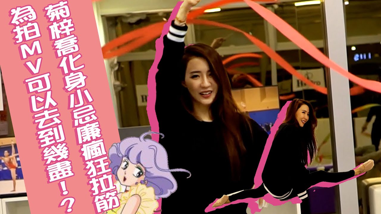 Hana之工作背後｜為咗MV可以去到幾盡 HANA化身小忌廉瘋狂拉筋｜《愛很美麗》幕後花絮首部曲｜愛美麗狂想曲