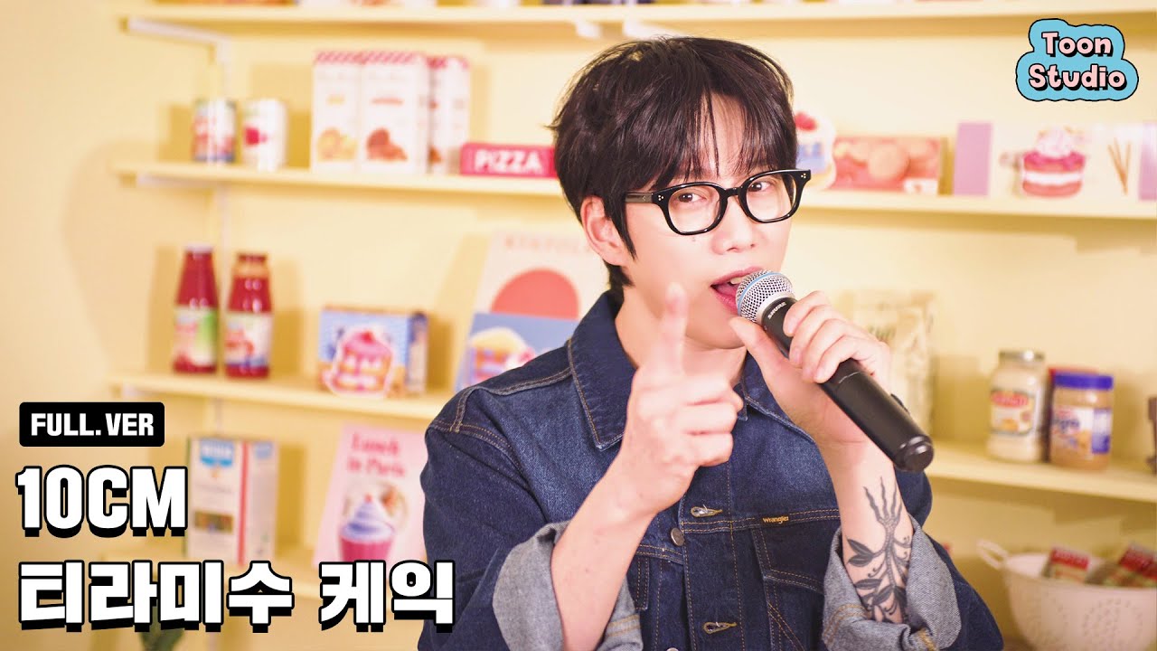 [최초 공개] 10CM - 티라미수 케익 FULL VER