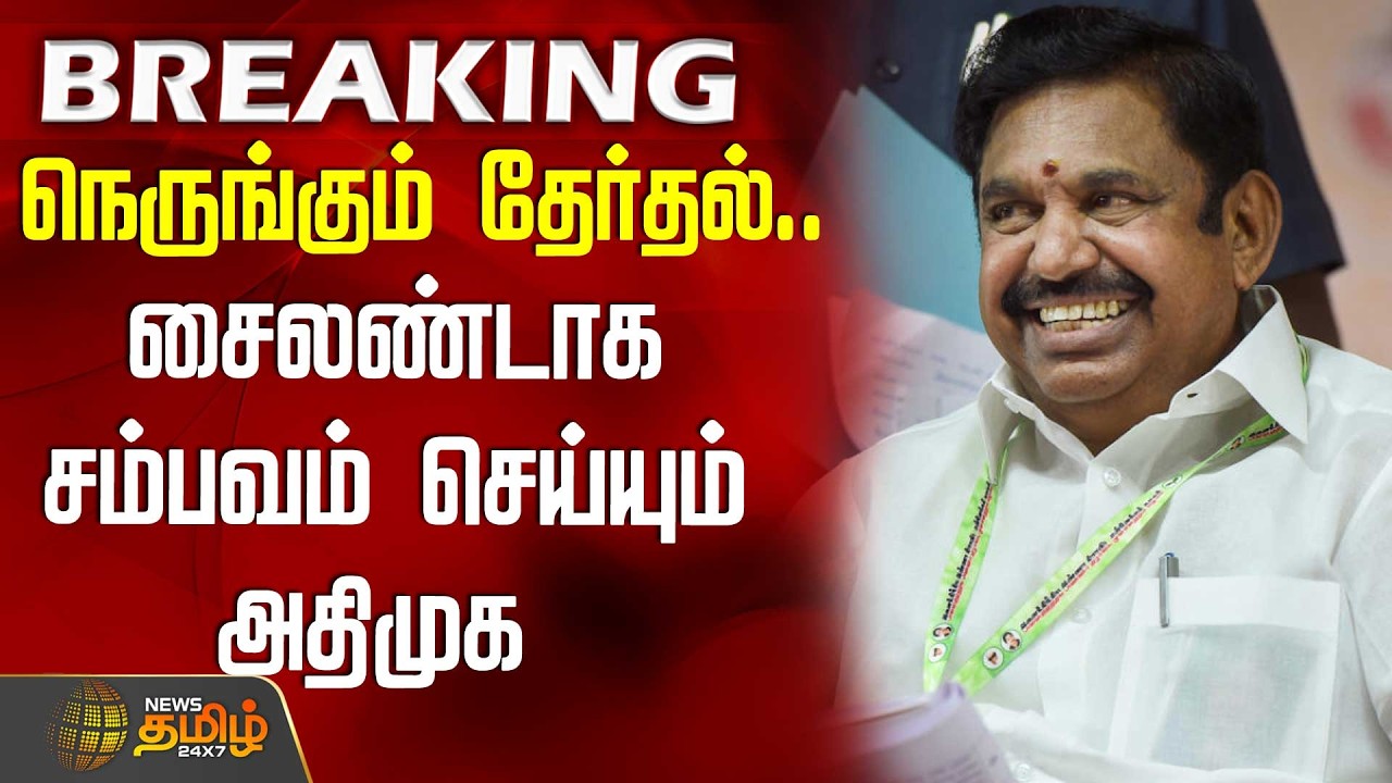 BREAKING | AIADMK | Edappadi Palanisamy | நெருங்கும் தேர்தல்.. சைலண்டாக சம்பவம் செய்யும் அதிமுக