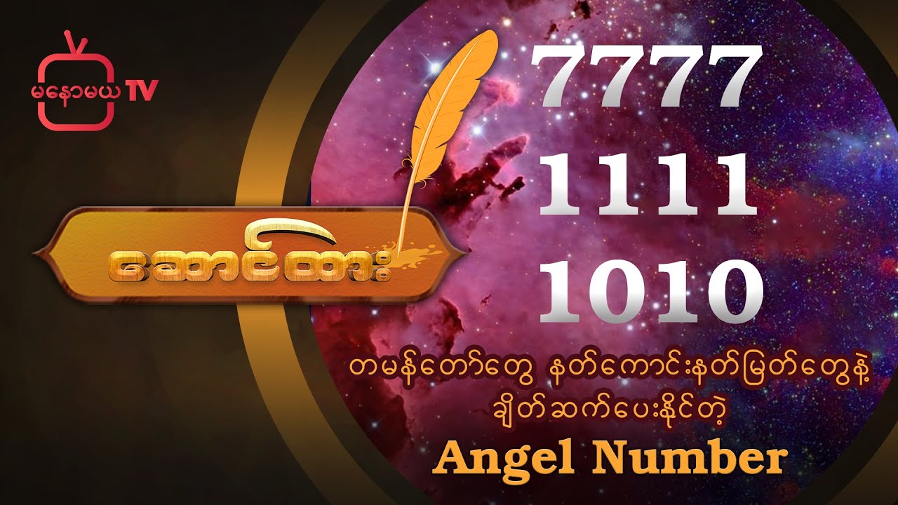 “တမန်တော်တွေ နတ်ကောင်းနတ်မြတ်တွေနဲ့ ချိတ်ဆက်ပေးနိုင်တဲ့ ““Angel Number” #ဆောင်ထား