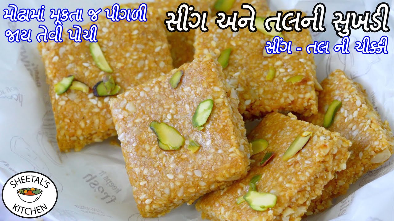 ઉતરાયણ માટે મોઢામાં મૂકતાં જ પીગળી જાય એવી સિંગ તલની સુખડી કે ચીક્કી | Sing tal ni Chikki | Sukhadi