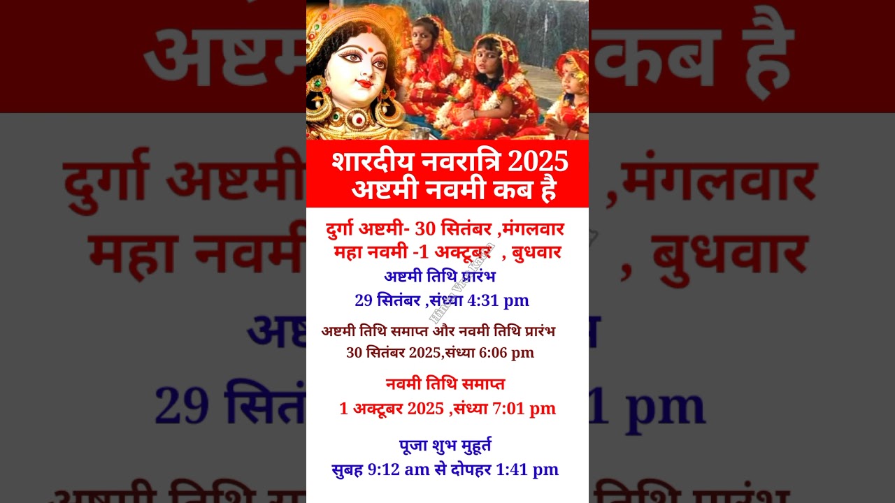अष्टमी नवमी कब है 2025 |Navratri 2025 mein astami navami kab hai| Durga astmi #durgaashtmi #shorts