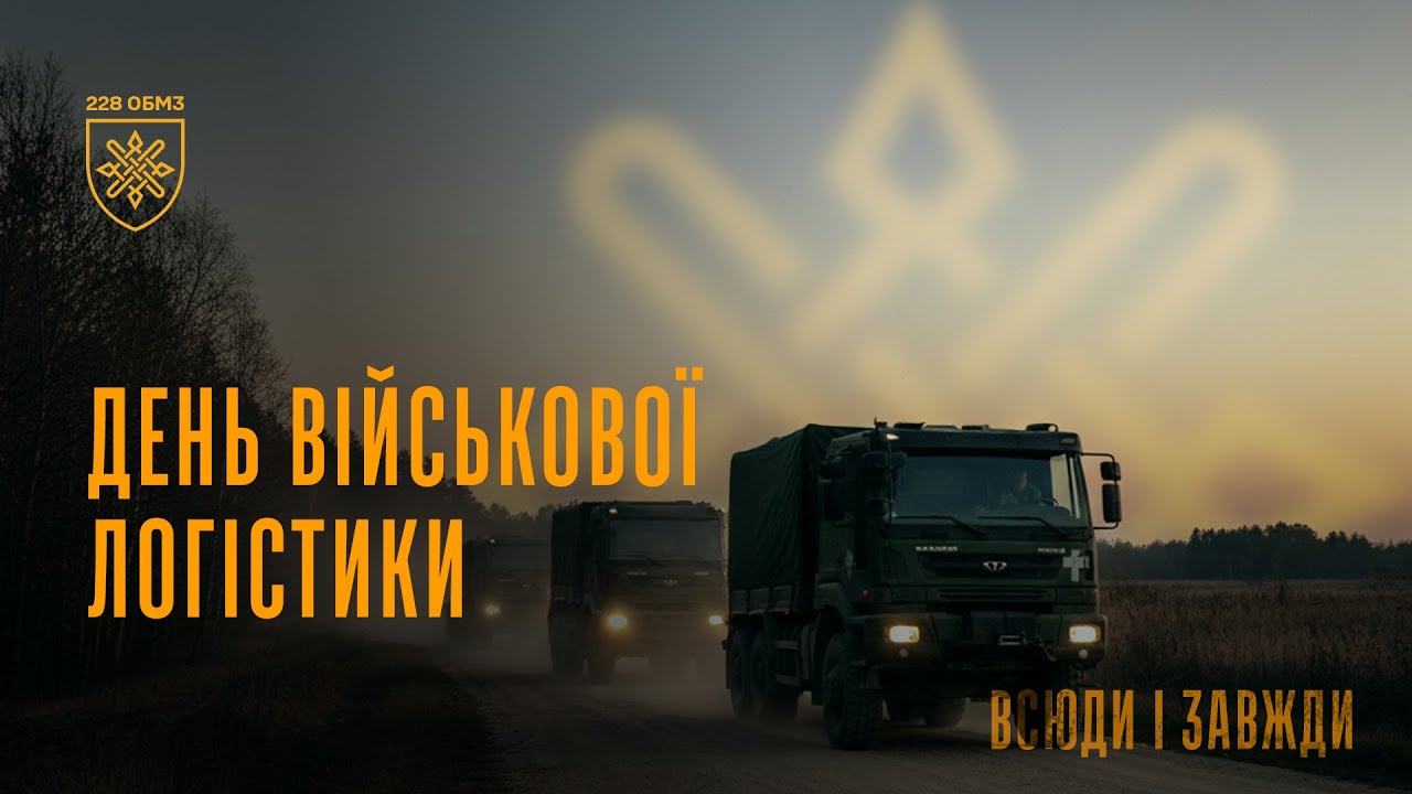 Як працює військова логістика?