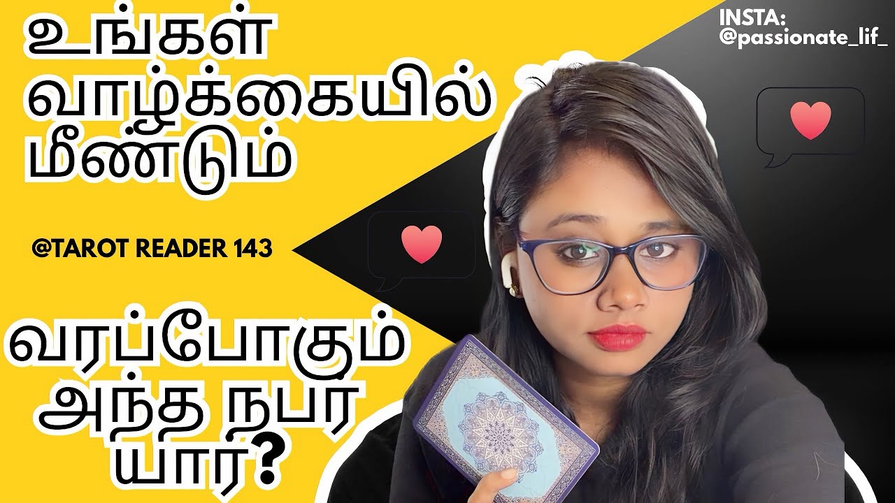 உங்கள்  வாழ்க்கையில் 😳😱😰மீண்டும் வரப்போகும் அந்த நபர் யார்?❤️😍🥰😘😓🤔😰😢 #tamiltarot #lovereading 