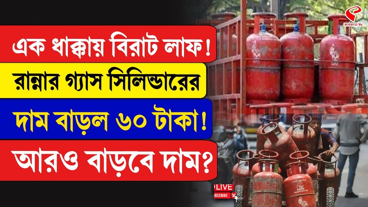 LPG Shortage | এক ধাক্কায় বিরাট লাফ!, রান্নার গ‍্যাস সিলিন্ডারের দাম বাড়ল ৬০ টাকা! আরও বাড়বে দাম?
