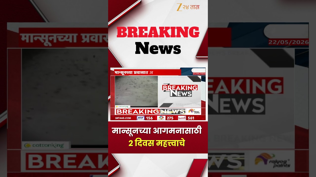 Monsoon Arrival | मान्सूनच्या आगमनासाठी 2 दिवस महत्त्वाचे | Zee24Taas