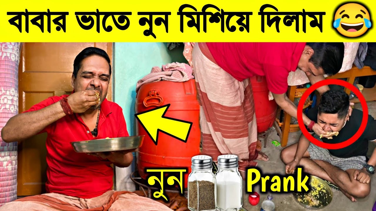 Salt Prank On My DAD 😅 বাবার ভাতের মধ্যে নুন মিশিয়ে দেওয়ার পরে Reaction 😱 Bangla Funny Prank