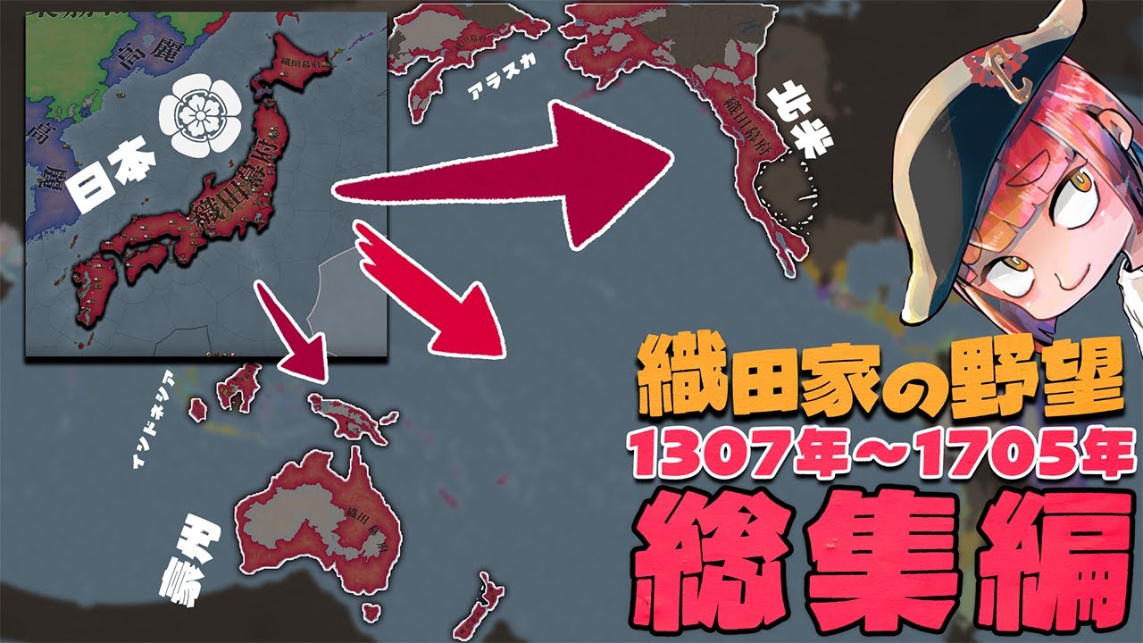 【EU5総集編】斯波家の配下氏族から世界の覇者へ！織田家400の歴史【攻略】